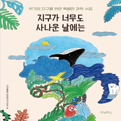 지구가 너무도 사나운 날에는 위기의 지구를 위한 특별한 과학 수업 가치를꿈꾸는과학교사모임
