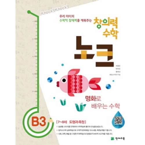 천재교육 창의력 수학 노크 B (3탄)_이미지