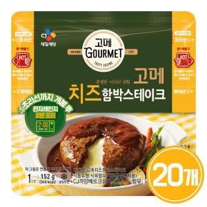 CJ제일제당 고메 치즈 함박스테이크 152g (20개)_이미지
