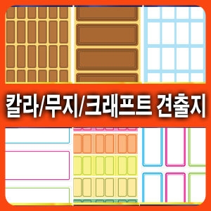  견출지스티커 칼라견출지 무지견출지 크래프트견출지