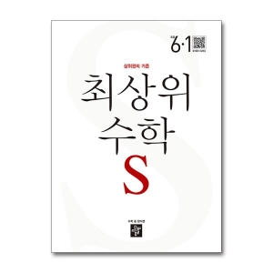 디딤돌 최상위 초등 수학 S 6-1 2023 초등 6학년 초6 문제집 책