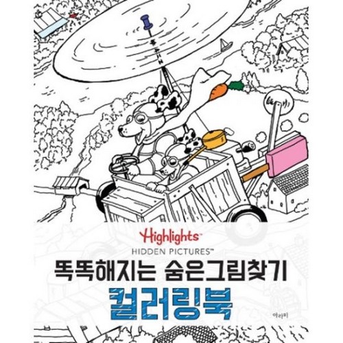 아라미 똑똑해지는 숨은그림찾기 컬러링북_이미지