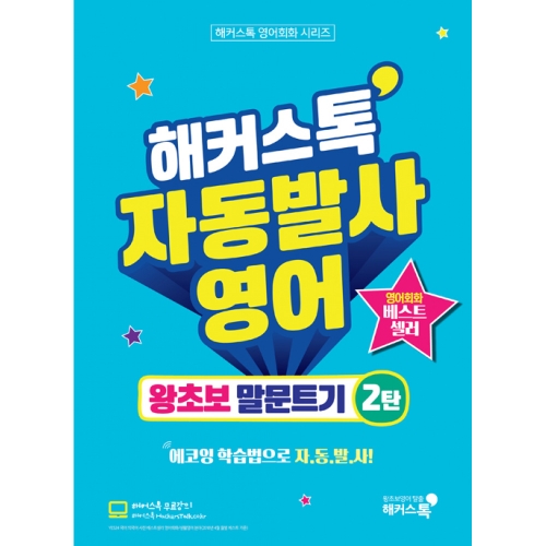 해커스톡 자동발사영어 왕초보 말문트기 2_이미지