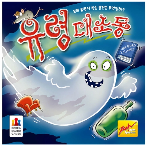 유령대소동