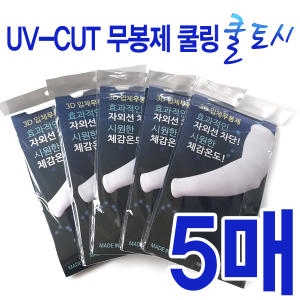 제이코튼 작업용 쿨토시 5개입 팔토시/자외선차단/작업용토시_이미지
