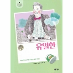비룡소 새싹인물전 (유일한)