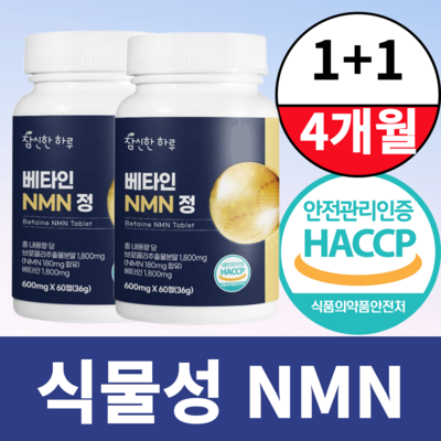 참신한하루 베타인 NMN 60정 (2개)_이미지