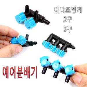 켈란 에어분배기/미세조절밸브/2구/3구/에어조절기/기포조절기/산소분배기/어항/기포분배기/수족관이미지입니다. 누르면 해당 게시물로 새창이동합니다.