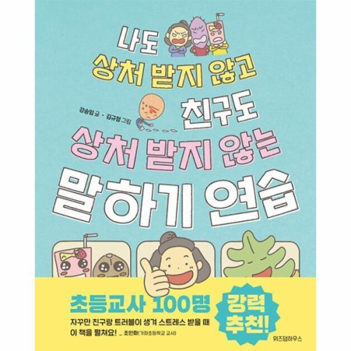 나도 상처 받지 않고 친구도 상처 받지 않는 말하기 연습이미지입니다. 누르면 해당 게시물로 새창이동합니다.