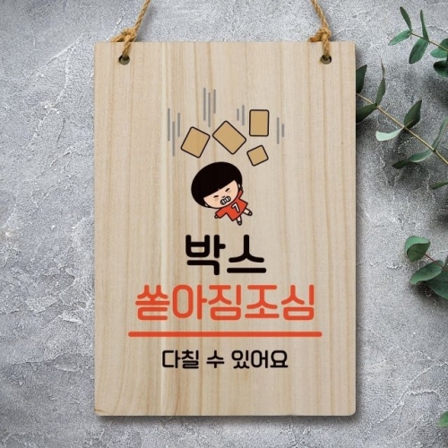 안내판 팻말 푯말 WC1 125 박스 쏟아짐조심 WEC1669