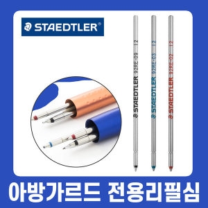 아방가르드 다기능 펜 927 AG 전용 리필심
