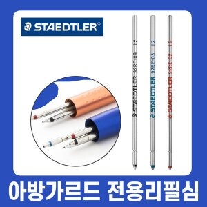 스테들러 <b>아방가르드</b> 다기능 펜 927 AG 전용 리필심