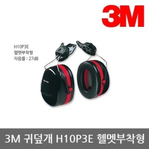 3M OP 귀덮개 H10P3E 헬멧부착형 27dB 101dBA 1조