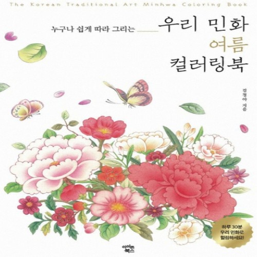 아이콘북스 우리 민화 여름 컬러링북_이미지
