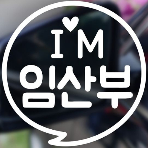 제제데코 자동차스티커 동글문구 IM 임산부 (화이트)_이미지