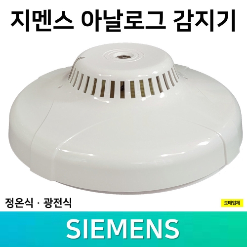 지멘스 아날로그 감지기 정온식 광전식 화재감지기