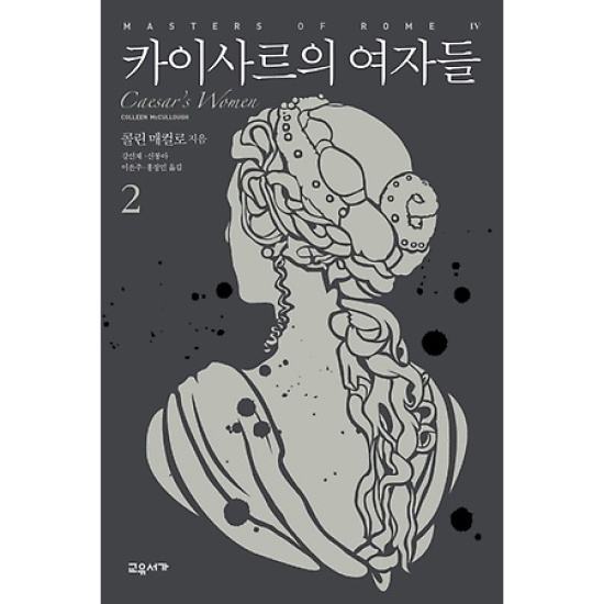 카이사르의 여자들 (2권)_이미지