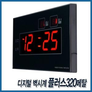 플러스 디지털벽시계 320