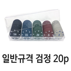 웰빙코드 카지노칩 일반 검정 20P_이미지