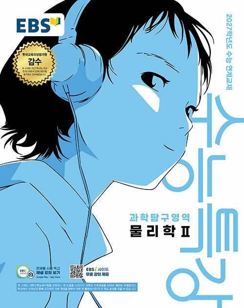 EBS 수능특강 수특 과학탐구영역 과탐 물리학 2 물2 26년 2027 수능대비 2327704
