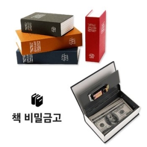 사전모양 책금고 특대형 북세이프 비밀금고 저금통 비