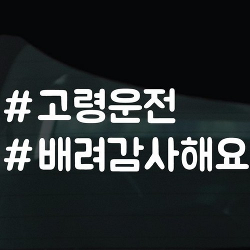 디자인황소 해시태그 스티커 15 고령운전_이미지