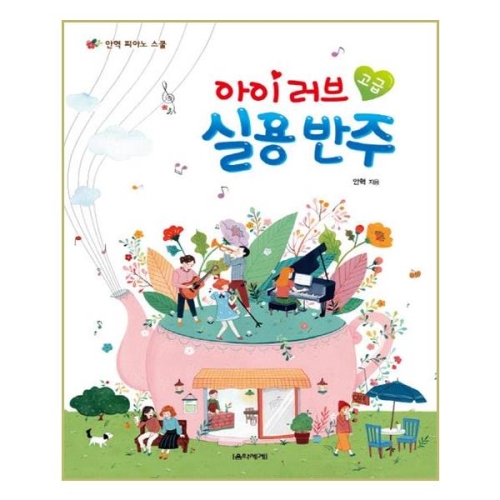 음악세계 아이 러브 실용 반주 고급 피아노 악보 연주 악세계