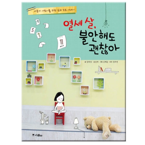 열세 살, 불안해도 괜찮아