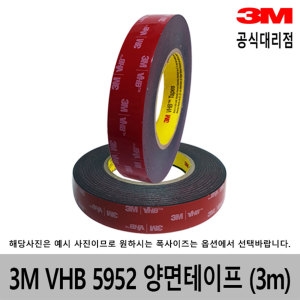  VHB 5952 검정색 양면테이프 10mm x 3m [1개]