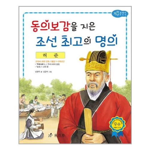  효리원 동의보감을 지은 조선 최고의 명의 허준