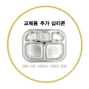 유아식판 고무패킹 뚜껑