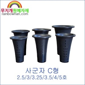 [불명] 플라스틱난분 난화분 사군자C형  통기분 난초