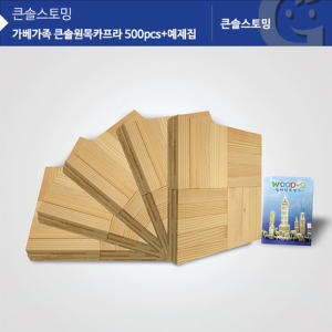가베가족 큰솔 원목 카프라 (KS1302) 500조각 + 예제집_이미지