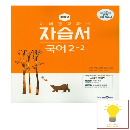 미래엔 중학교 국어 3-2 자습서 중학 중등 중3-2 3학년 2학기 신유식 중등3학년