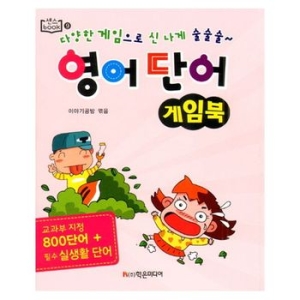 학은미디어 영어 단어 게임북