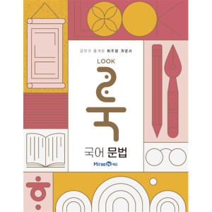 미래엔 룩 LOOK 고등 국어 문법 공부가 즐거운 비주얼 개념서