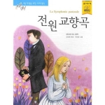 지경사 논술대비 세계명작 (전원 교향곡)_이미지