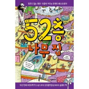 시공주니어 나무 집 시리즈 (52층 나무 집)_이미지