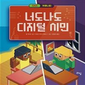 라임 유니오니아시아 너도나도 디지털 시민 : SNS & 커뮤니티_이미지