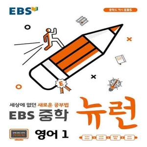 EBS 중학 뉴런 영어 1 한국교육방송공사_이미지