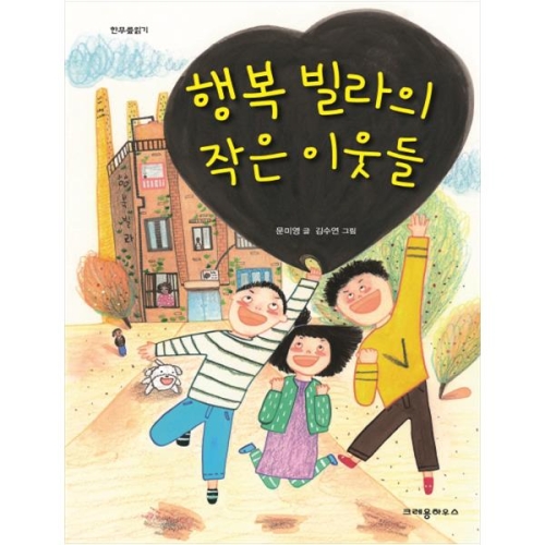 행복 빌라의 작은 이웃들