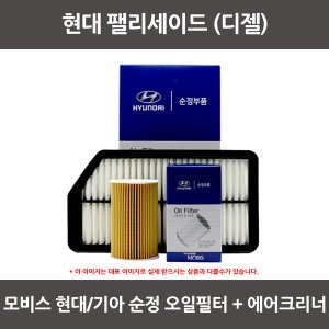 현대 팰리세이드 디젤 오일필터+에어필터 WA201