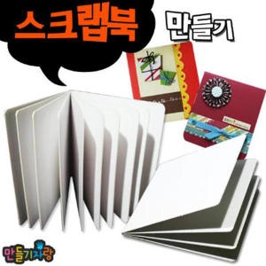 만들기자랑 스크랩북 5P10P/스크랩북만들기/북아트/만들기재료