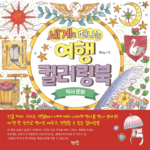세계로 세계로 떠나는 여행 컬러링북 (역사)_이미지