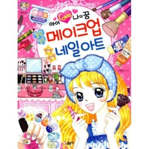 글송이 아이 러브 나의 꿈  블링블링 메이크업 반짝_이미지