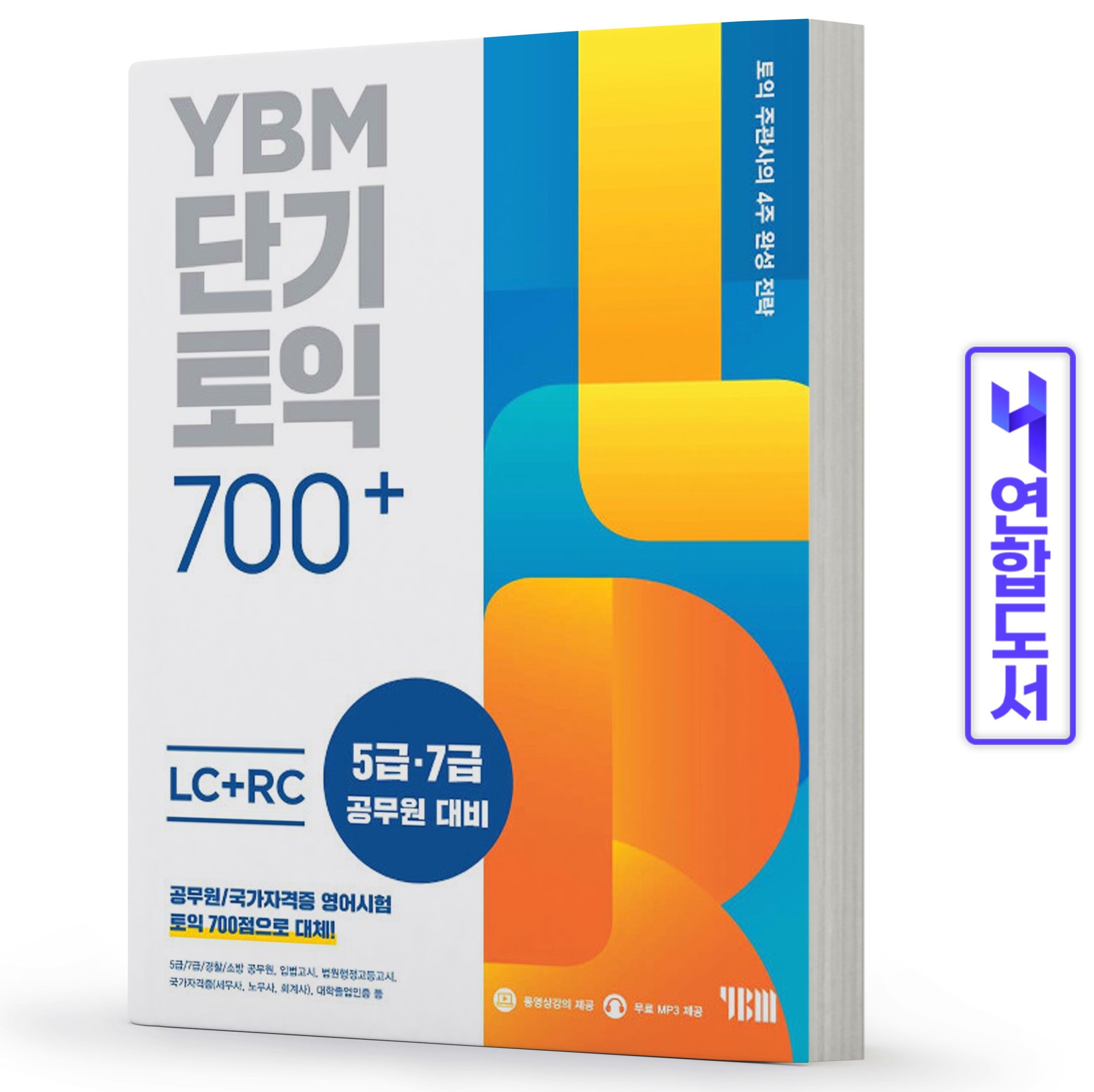 YBM 단기토익 700+ LC+RC 책 단기토익 700+ LC+RC 2333628