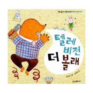 시공주니어 네버랜드 바른 습관 그림책 (텔레비전 더 볼래)_이미지