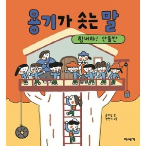 미세기 용기가 솟는 말 힘내라! 산들반_이미지