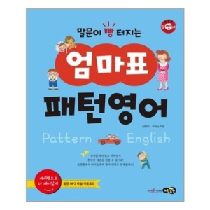  노란우산 말문이 빵 터지는 엄마표 패턴영어