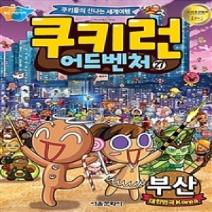 서울문화사 쿠키런 어드벤처 (27탄)_이미지